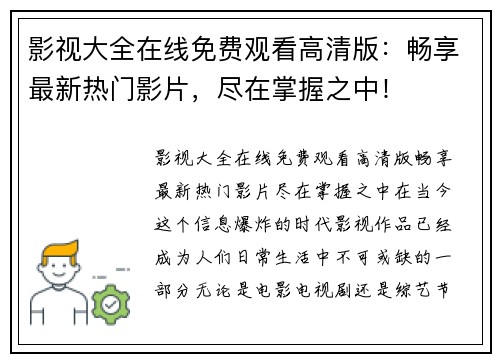 影视大全在线免费观看高清版：畅享最新热门影片，尽在掌握之中！