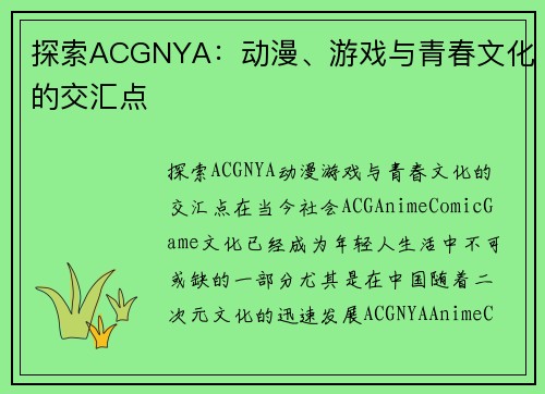 探索ACGNYA：动漫、游戏与青春文化的交汇点